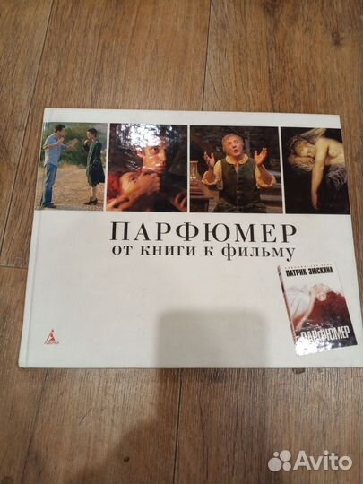Парфюмер Книга о Фильме