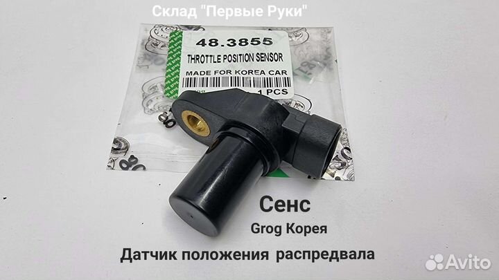 Датчик положения распредвала Сенс