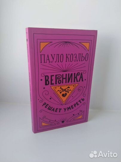 «Вероника решает умереть» П. Коэльо