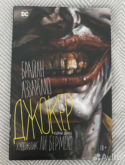 Брайан Аззарелло. Джокер : графический роман