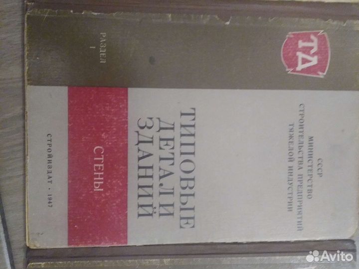 Типовые детали зданий. Стройиздат 1947г