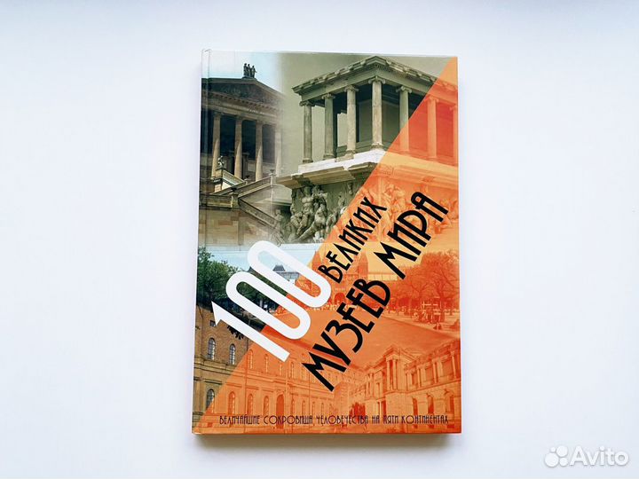 Книга 100 великих музеев мира А3