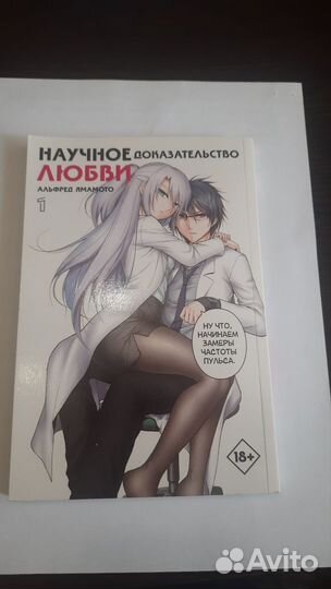 Манга научное доказательство любви