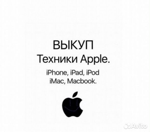 Скупка Выкуп техники Apple iPhone iPad