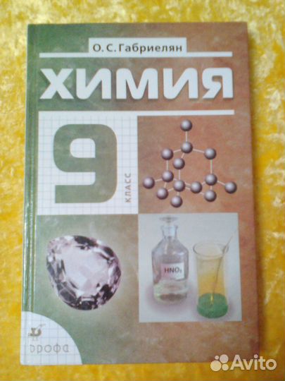 Учебник Химия 9 класс