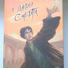 Книга " Гарри Поттер и Дары Смерти" Росмэн 2007