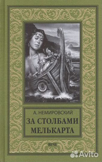 За Столбами Мелькарта Немировский Александр Иосифо