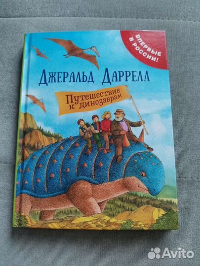 Джеральд даррелл путешествие к динозаврам