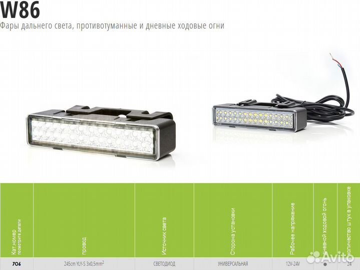 Дневной ходовой огонь WAS LED 706 W86