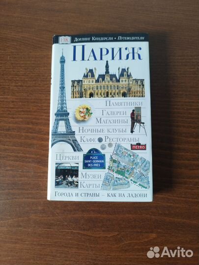 Дорлинг Киндерсли Париж. Путеводитель