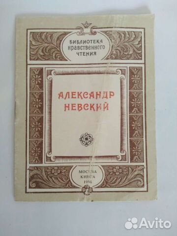 Александр Невский брошюра