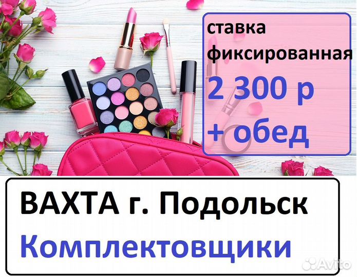 Подольск Вахта с питанием Комплектовщик косметики