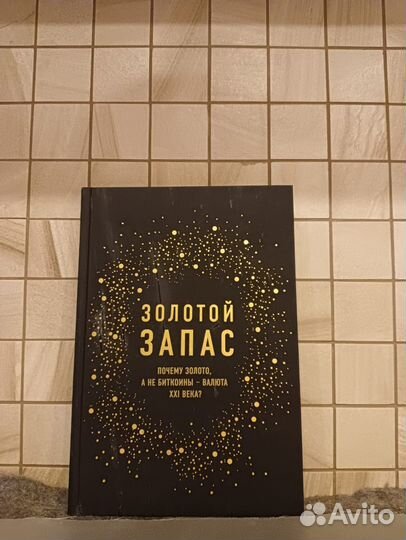 Золотой запас. Почему золото, а не биткоины
