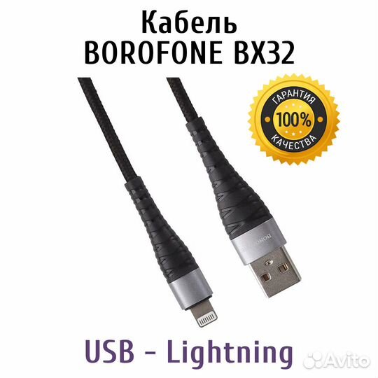 Кабель USB - Lightning 8-pin 2,4A Borofone BX32