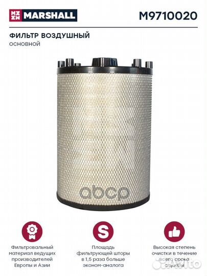 Фильтр воздушный HCV M9710020 marshall