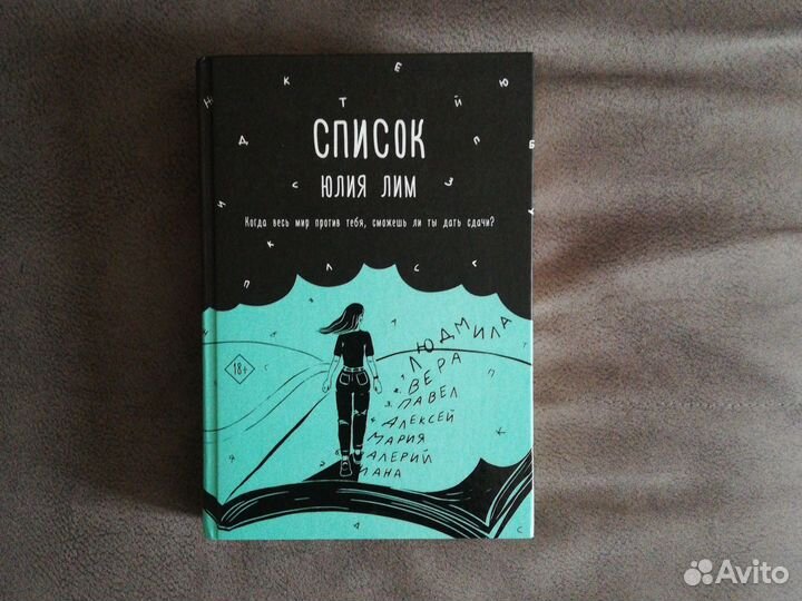 Список. Юлия Лим