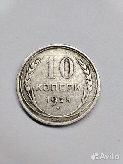 10 копеек СССР 1925г.Серебро