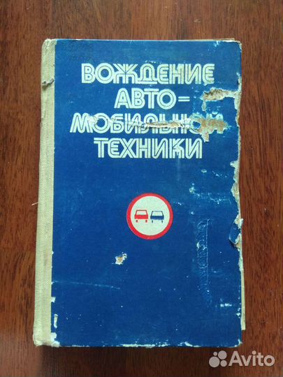 Книга учебник вождение автомобильной техники 1983