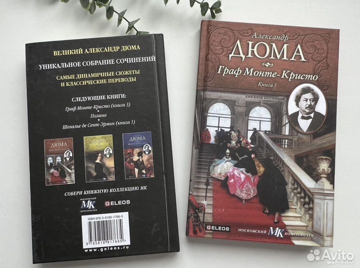А.Дюма Граф Монте - Кристо в 3х томах