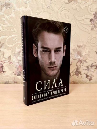 Дж. Арментроут. Сила