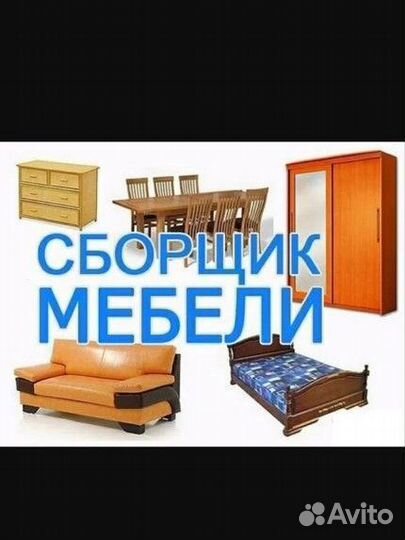 Сборка разборка ремонт мебели