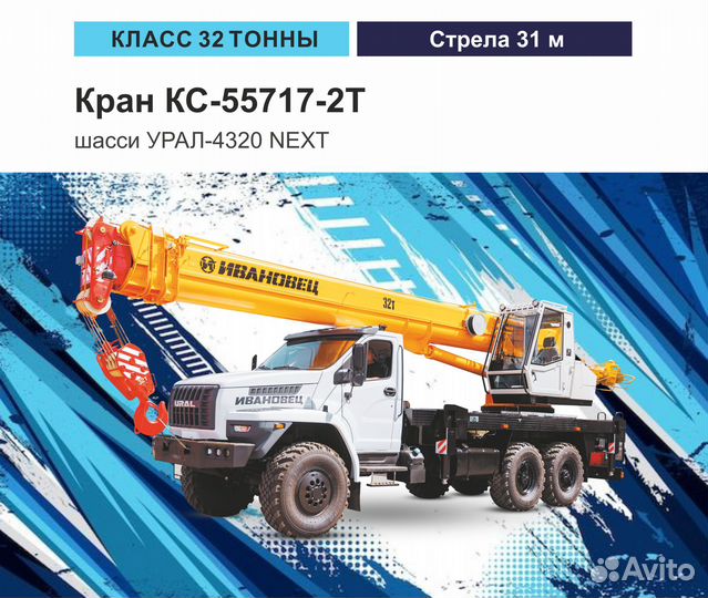 Ивановец КС-55717-2, 2024