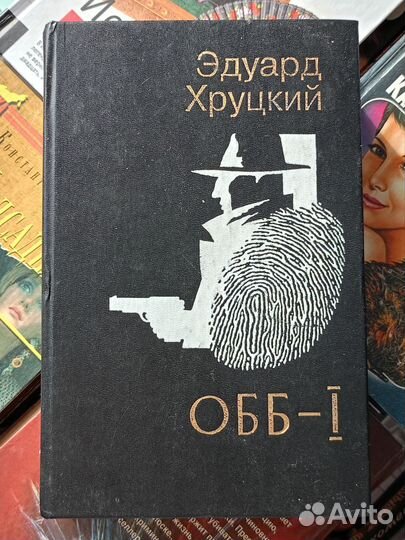 Обб-1 Эдуард Хруцкий