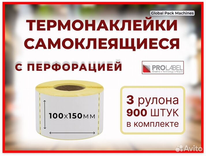 Термоэтикетки с перфорацией 100х150 мм 900 шт