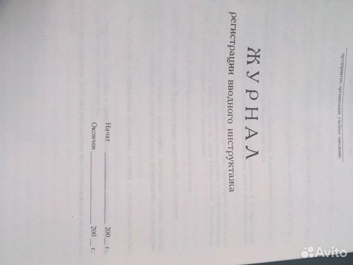 Журнал регистрации вводного инструктажа