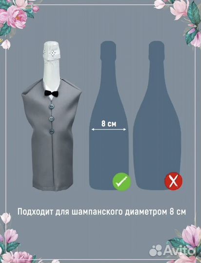 Костюмы для шампанского