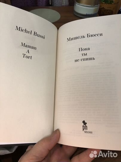 Книга Мишель Бюсси 