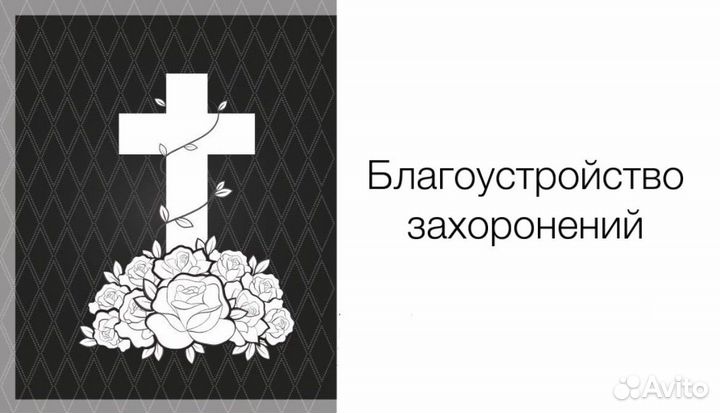 Благоустройство могил