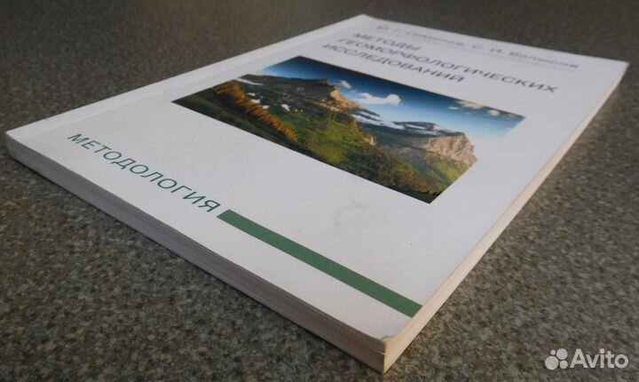 Геоморфология. Симонов, Болысов; Лопатин