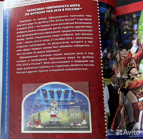 Aльбом «Чемпионат мира по футболу 2018 в России»