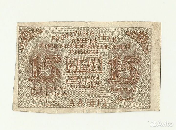 РСФСР СССР 15 рублей 1919 кассир Титов