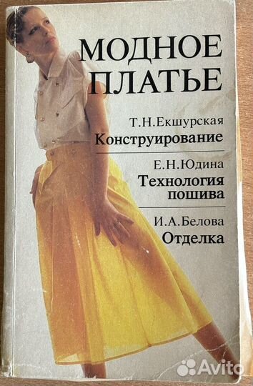 Т. Н. Екшурская. Модное платье. Книга
