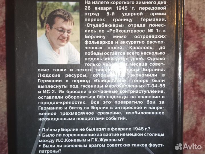 А. Исаев. Берлин 45-го