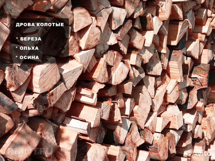 Дрова березовые \ ольховые \ осиновые с доставкой