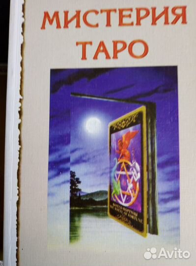 Книги по Таро. Колоды таро
