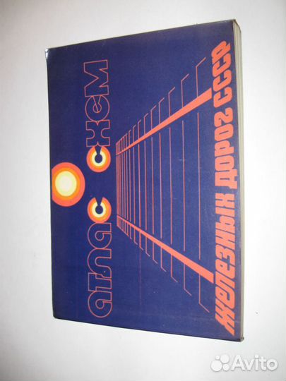 Атлас схем железных дорог СССР. гугк 1976