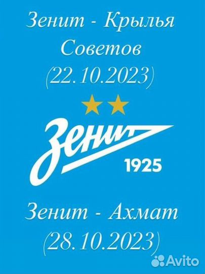 Зенит-Крылья Советов; Ахмат (билеты)