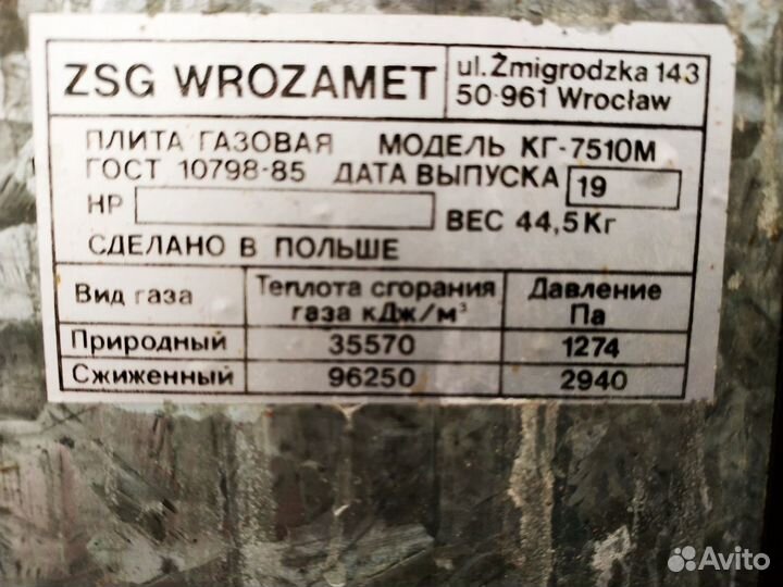 Плита газовая Wrozamet (Польша)