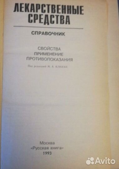 Машковский М.Д. Лекарственные средства 2 тома