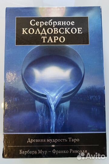 Карты Таро «Серебрянное колдовское таро»