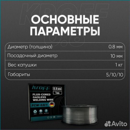 Сварочная проволока порошковая Kroff 0,8 мм 1 кг