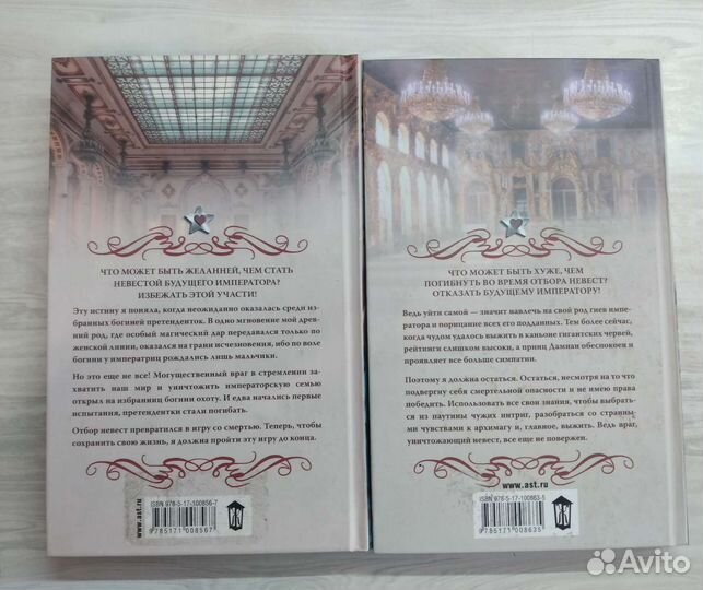 Отбор (дилогия)