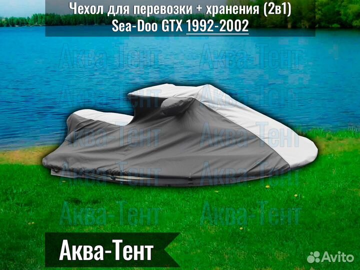 Чехол гидроцикл BRP Sea-Doo GTX (1992-2002)