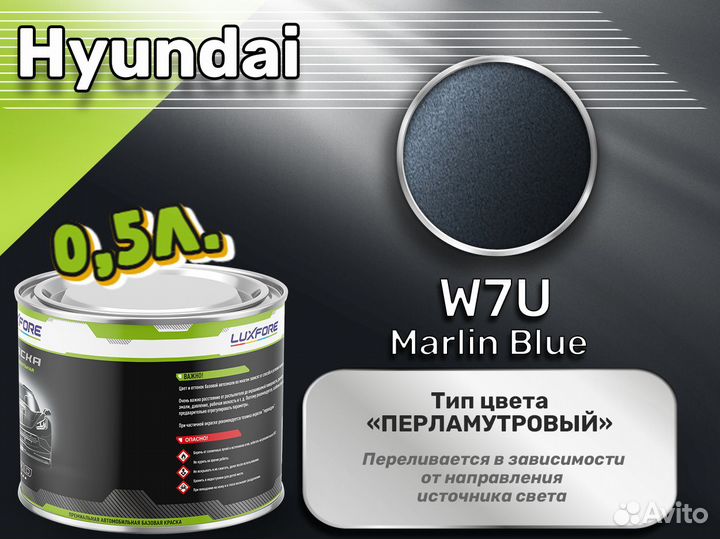 Краска Luxfore 0,5л. (Hyundai W7U Marlin Blue)
