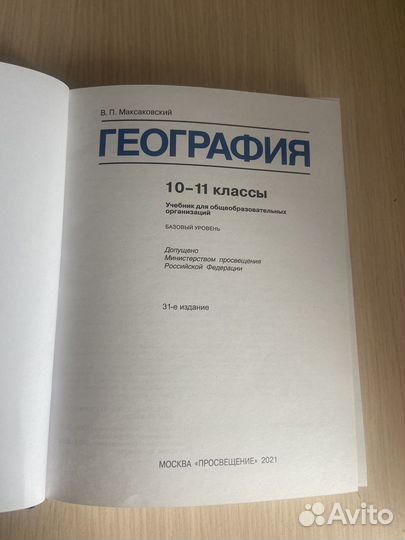 География 10 11 класс максаковский
