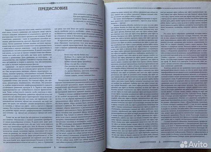 Большой словарь русских народных сравнений